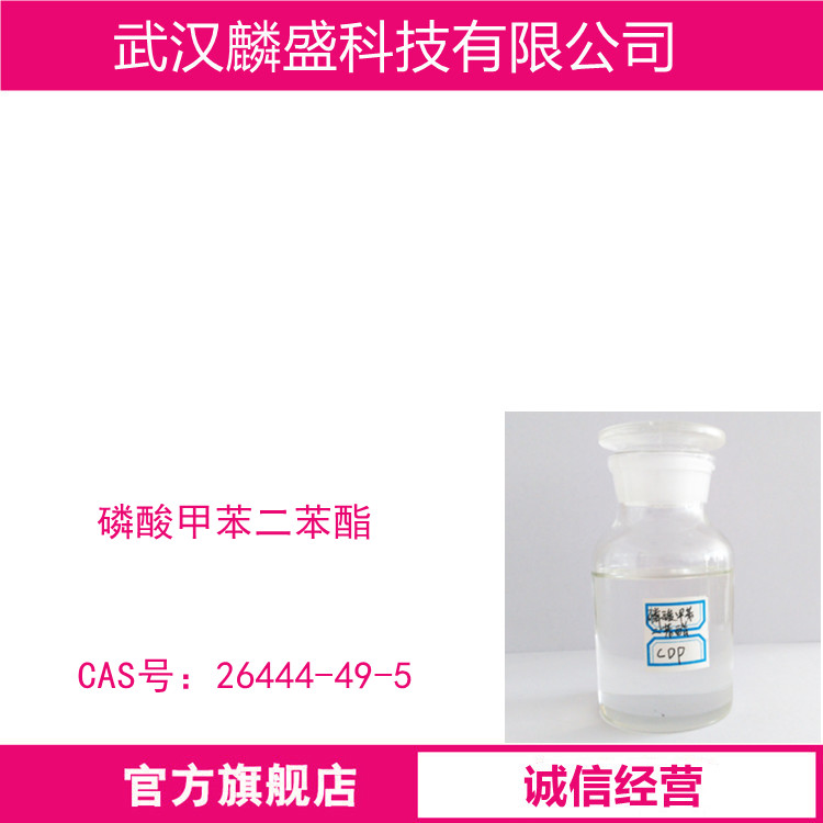 磷酸甲苯二苯酯 26444-49-5 含量99% CDP 增塑阻燃剂