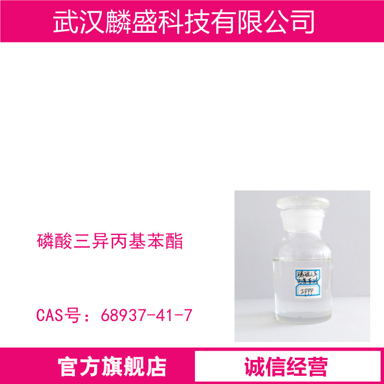 磷酸三异丙基苯酯 68937-41-7 用作橡胶,树脂和塑料的阻燃增塑剂