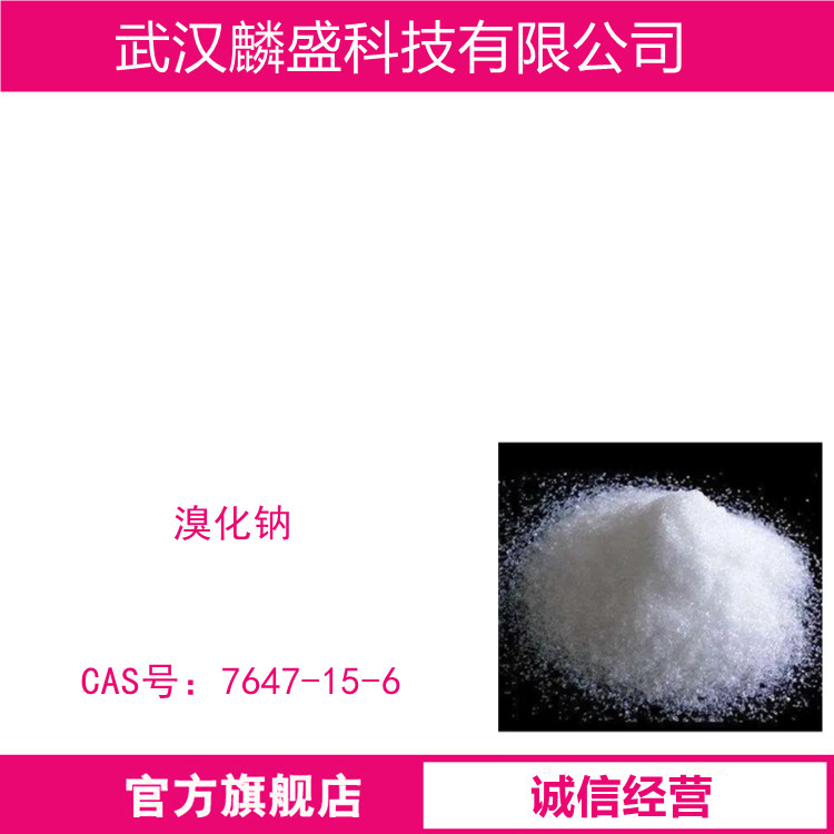溴化钠 7647-15-6 含量≥98.5%