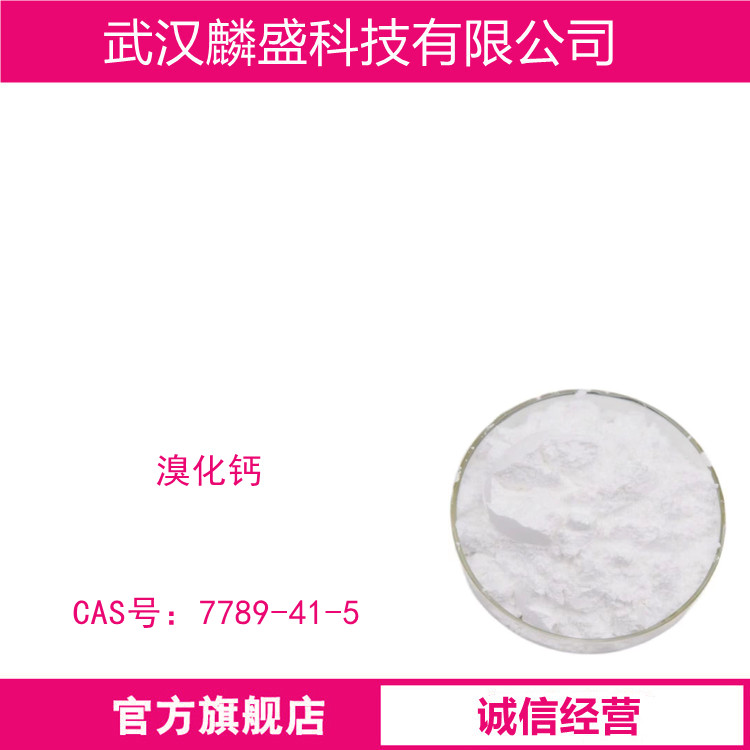 溴化钙 7789-41-5 含量≥96.0%