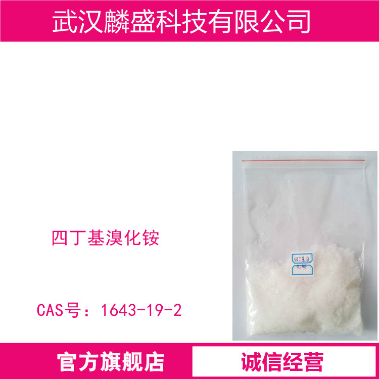 四丁基溴化铵 1643-19-2 含量≥99.0% 用作有机合成中间体，相转移催化剂 