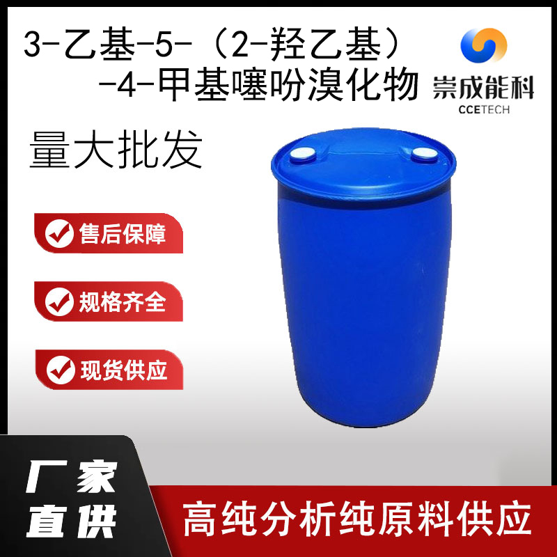 3-乙基-5-（2-羟乙基）-4-甲基噻吩溴化物