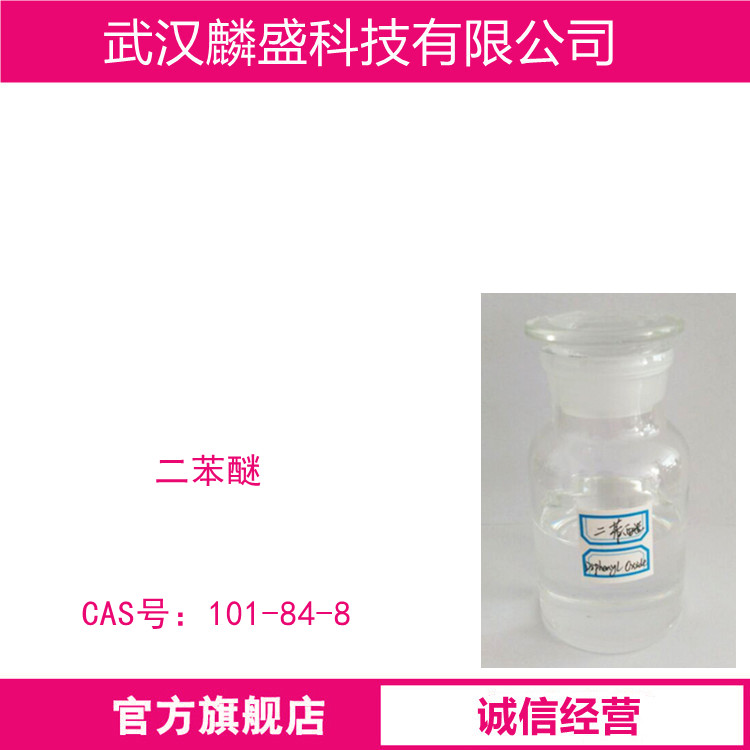 二苯醚 101-84-8 含量99.8% 用于导热油载热体、发泡剂、十溴二苯醚、合成树脂、香料等  