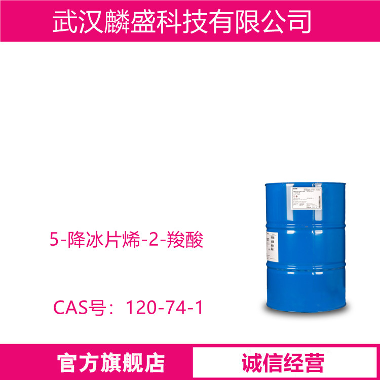5-降冰片烯-2-羧酸 120-74-1 中间体 含量99%