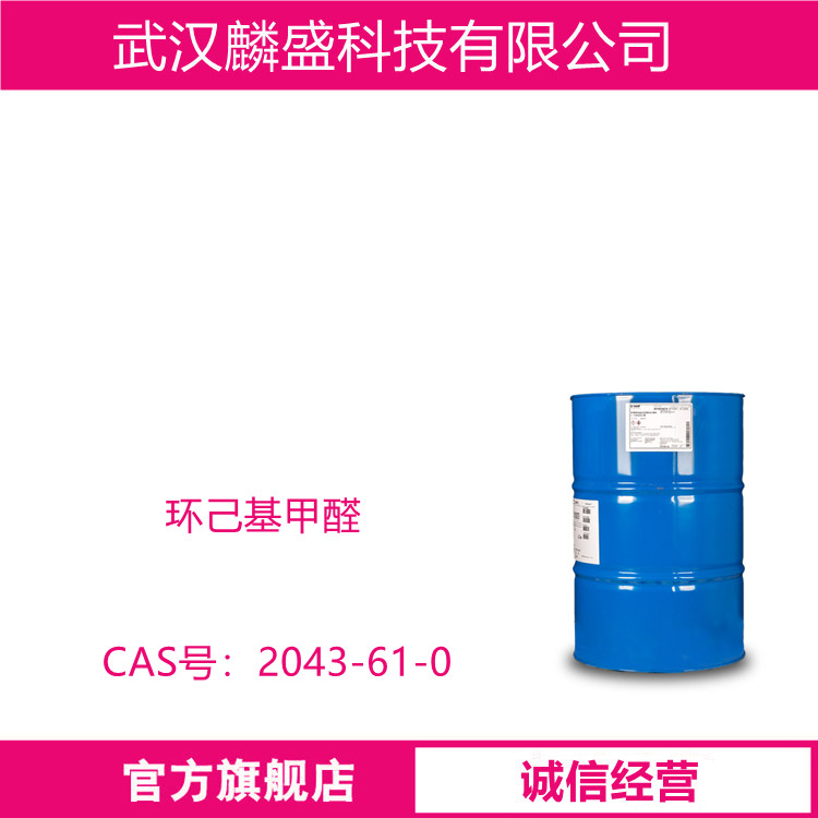 环己基甲醛 2043-61-0 用于有机合成、药物合成