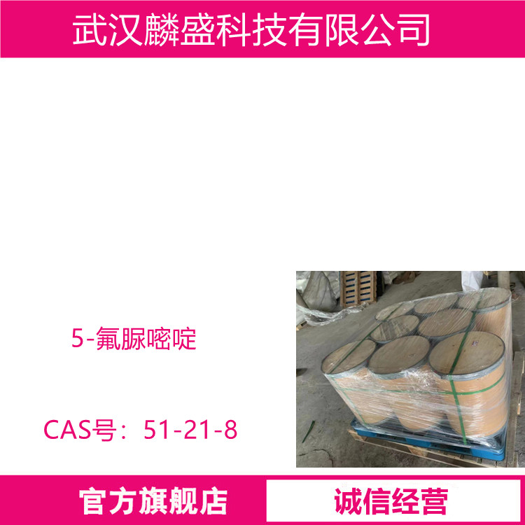 5-氟脲嘧啶 51-21-8 医药中间体 含量99%