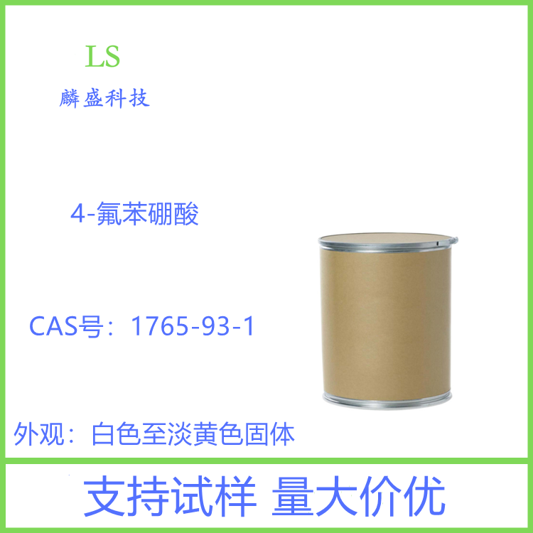 4-氟苯硼酸 1765-93-1 含量98%以上 