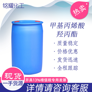 甲基丙烯酸羟丙酯 国标 27813-02-1 工业级99.9% HPMA