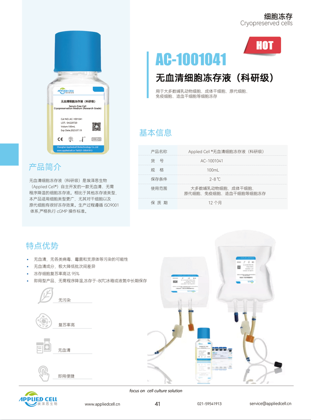埃泽思生物Applied Cell无血清细胞冻存液（科研级）AC-1001041