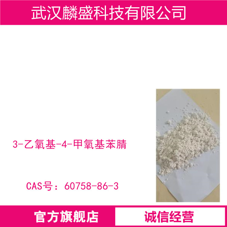 3-乙氧基-4-甲氧基苯腈 60758-86-3 含量99% 中间体