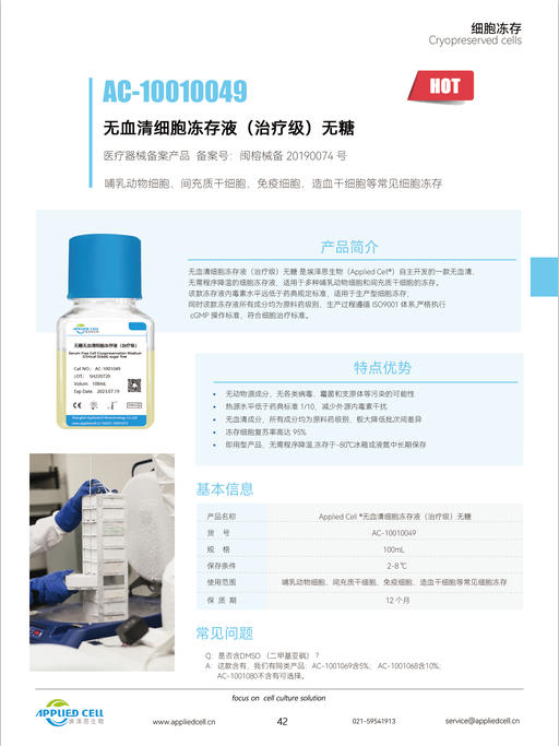 埃泽思生物AppliedCell 无血清细胞冻存液（治疗级）无糖