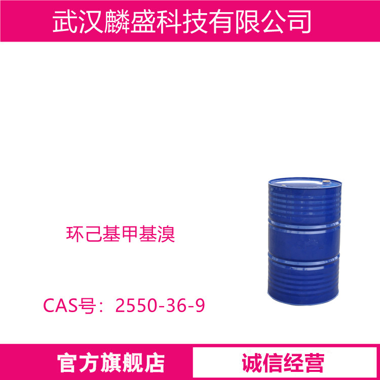 溴甲基环己烷 2550-36-9 中间体 纯度≥98.5%