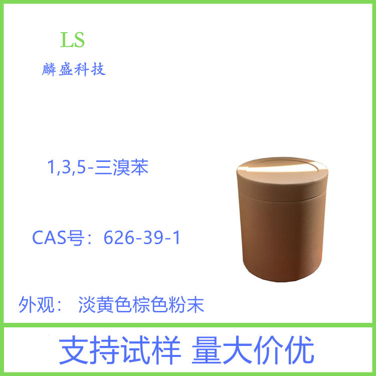 1,3,5-三溴苯 626-39-1 纯度≥99.5%