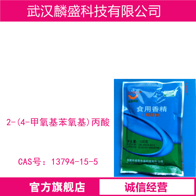 2-(4-甲氧基苯氧基)丙酸 13794-15-5 降甜香精