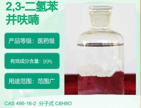 2,3-二氢苯并呋喃，抗肿瘤制剂，207-817-3