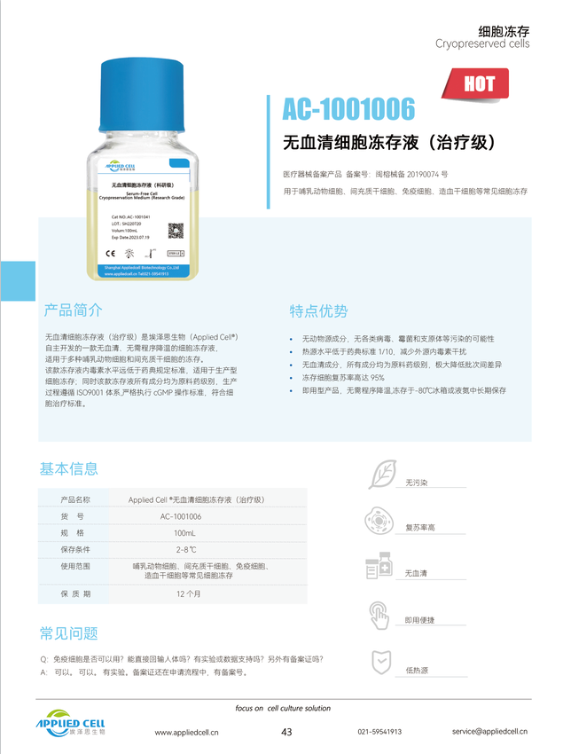 埃泽思生物Applied Cell AC-1001006 无血清细胞冻存液（治疗级）
