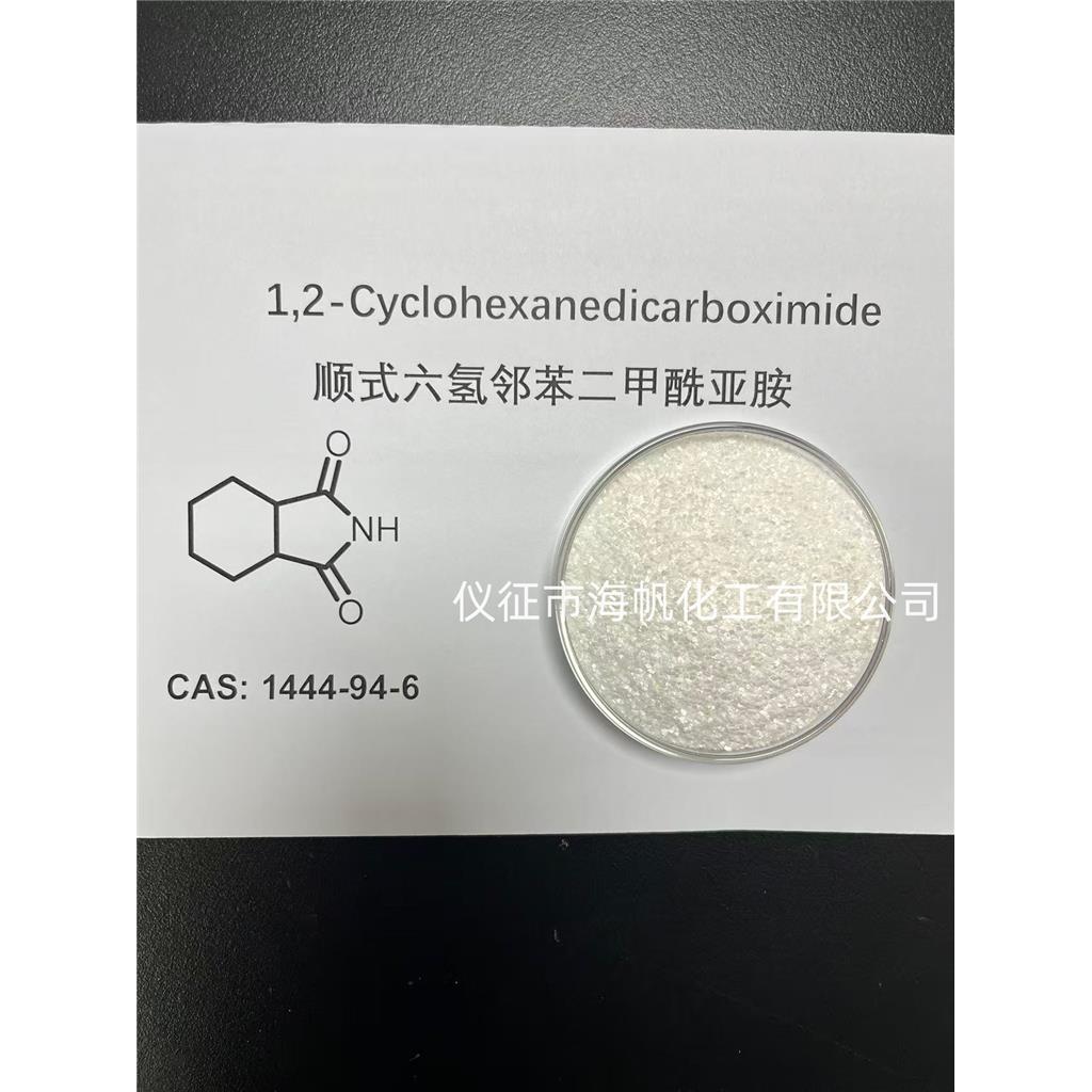 顺式六氢邻苯二甲酰亚胺
