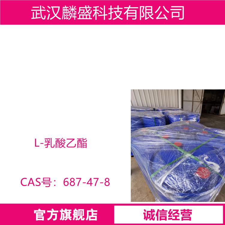 L-乳酸乙酯 687-47-8 含量≥99.0%