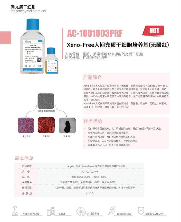 埃泽思AC-1001003PRF Xeno-Free 人间充质干细胞培养基（无酚红）