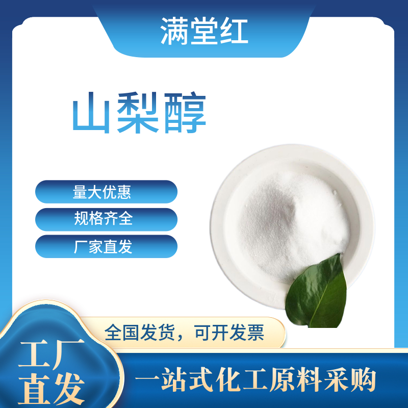 山梨醇固体液体