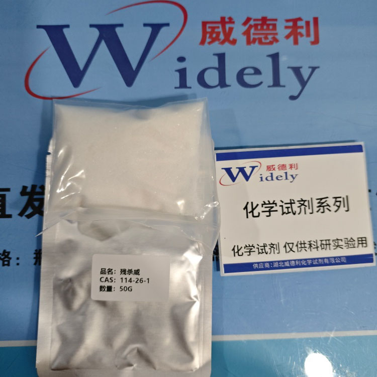 残杀威 114-26-1 农用试剂  陈明 13339985473同微