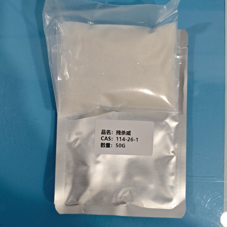 残杀威 114-26-1 农用试剂  97% 陈明 13339985473同微