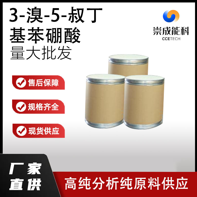 3-溴-5-叔丁基苯硼酸