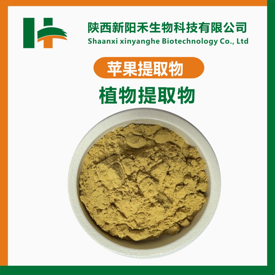 苹果提取物/苹果多酚