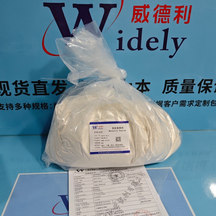 莫能霉素钠；22373-78-0 ≥800UG/MG 高纯试剂 陈明 13339985473同微