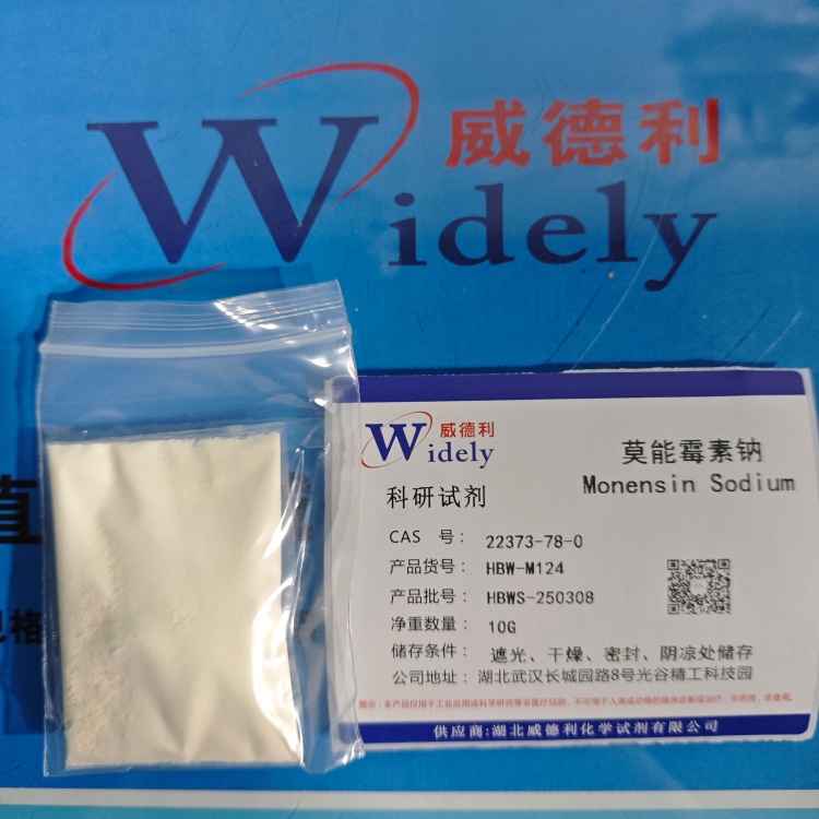 莫能霉素钠；22373-78-0 ≥800UG/MG 高纯试剂 陈明 13339985473同微