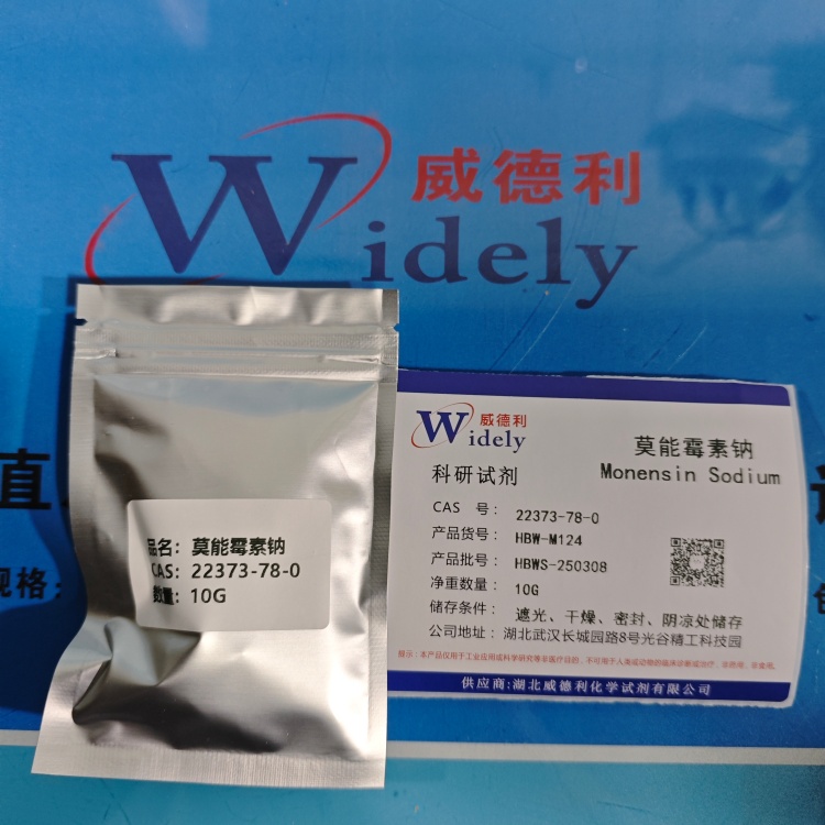 莫能霉素钠；22373-78-0 ≥800UG/MG 高纯试剂 陈明 13339985473同微