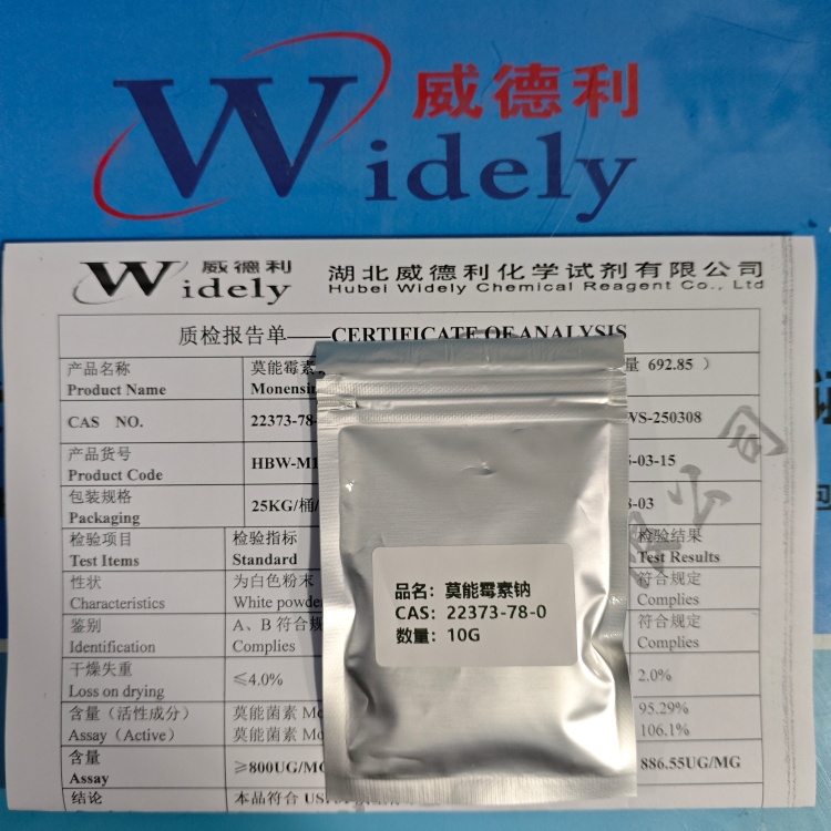 莫能霉素钠；22373-78-0 ≥800UG/MG 高纯试剂 陈明 13339985473同微