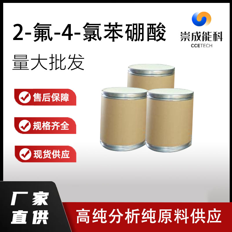 2-氟-4-氯苯硼酸