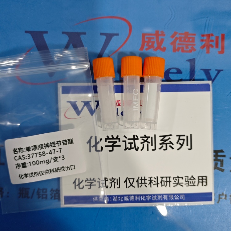 单唾液神经节苷酯 37758-47-7 高纯试剂 陈明 13339985473同微