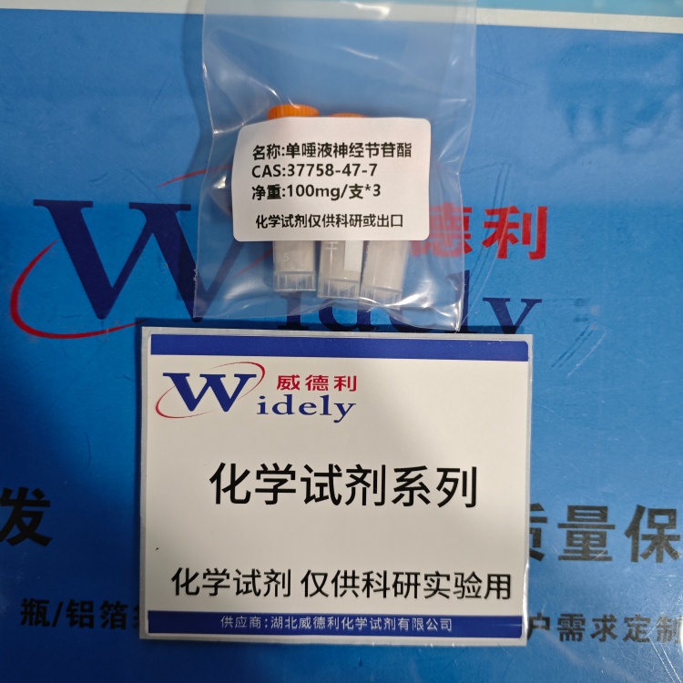 单唾液神经节苷酯 37758-47-7 高纯试剂 陈明 13339985473同微