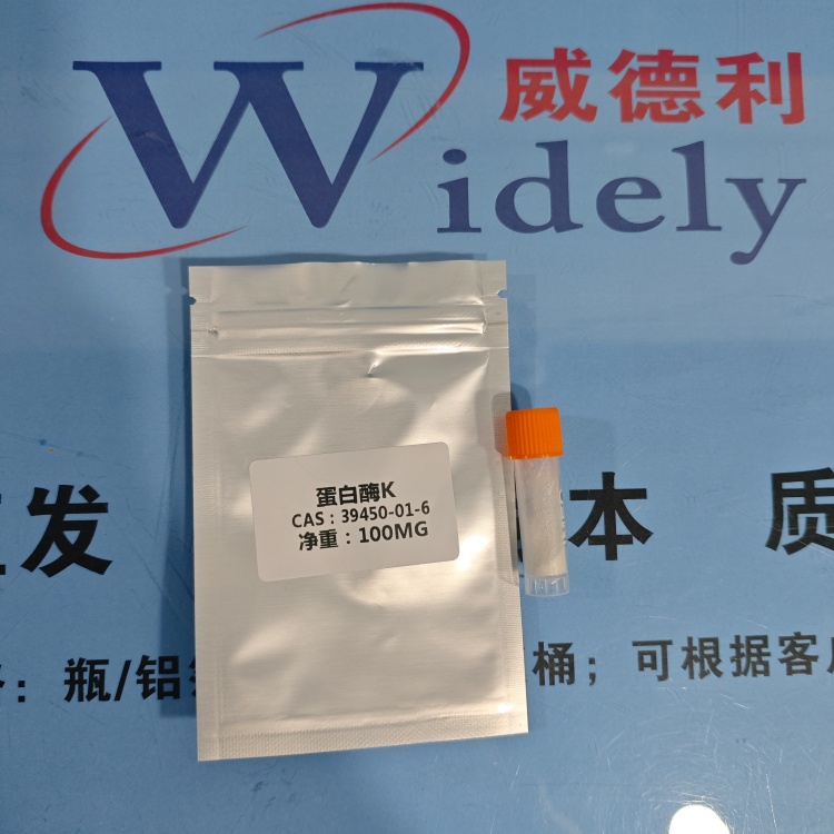 蛋白酶K | 39450-01-6 含量30U/mg 高纯试剂 陈明 13339985473同微