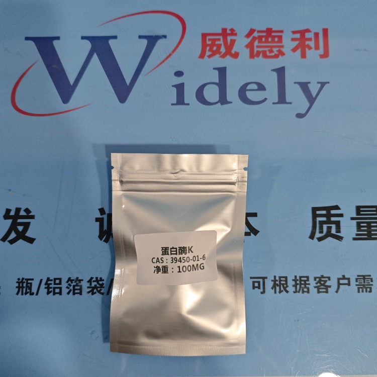 蛋白酶K | 39450-01-6 含量30U/mg 高纯试剂 陈明 13339985473同微