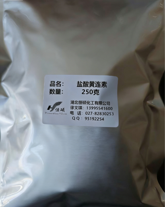 盐酸小檗碱；盐酸黄连素