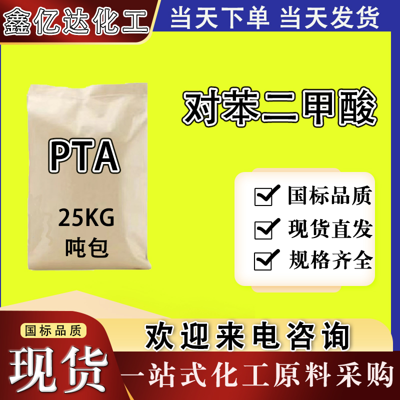 对苯二甲酸(PTA)，100-21-0