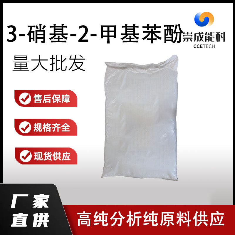 3-硝基-2-甲基苯酚