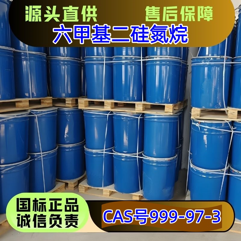 六甲基二硅氮烷 999-97-3?优级品 橡胶医药助剂 