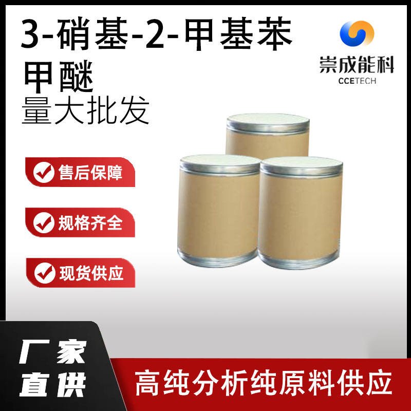 3-硝基-2-甲基苯甲醚