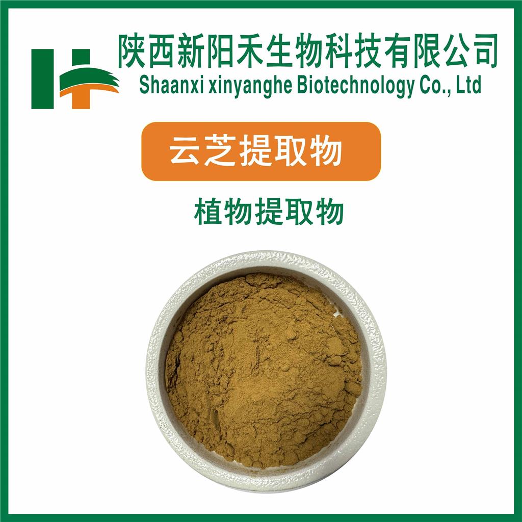 云芝提取物 
