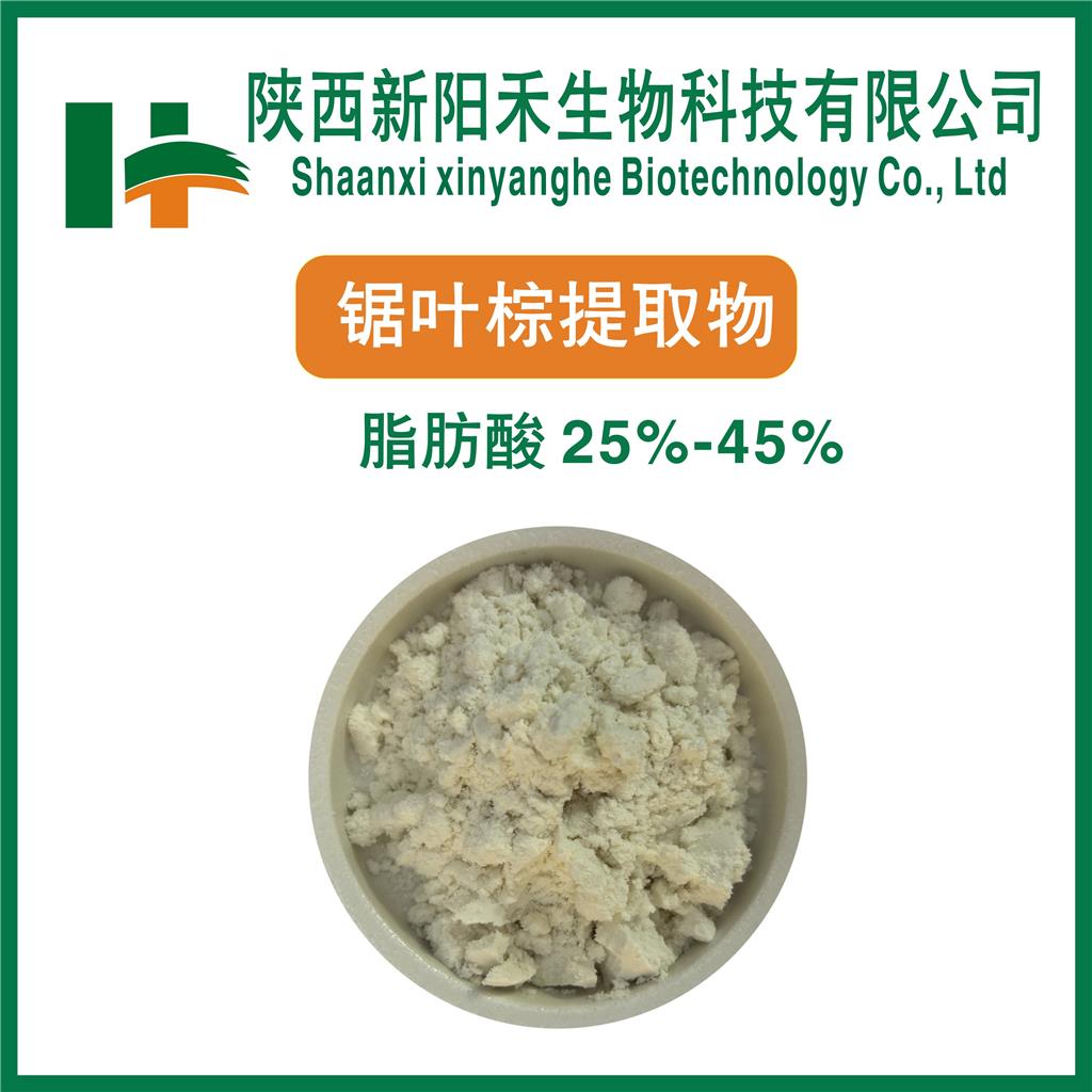 锯叶棕提取物          脂肪酸25%-45%