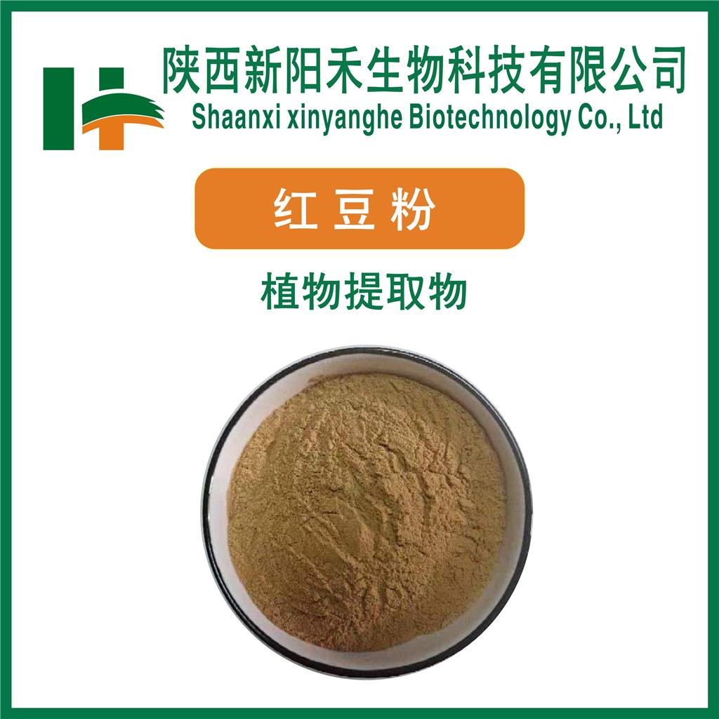红豆提取物   红豆粉  赤小豆粉