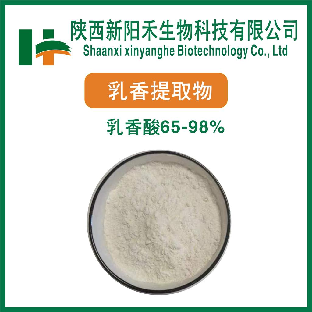 乳香提取物   乳香酸65%-98%