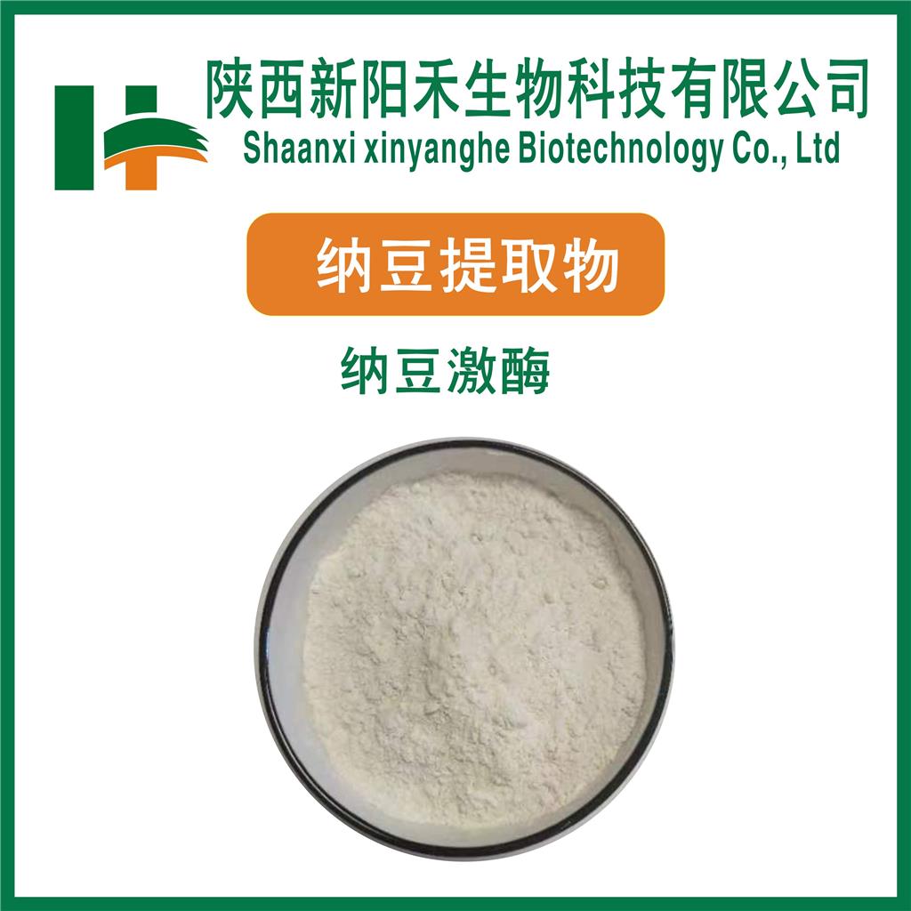 纳豆提取物    纳豆激酶2000FU-20000FU