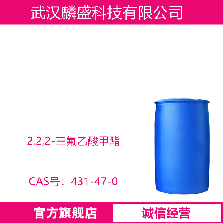 2,2,2-三氟乙酸甲酯 431-47-0 含量≥99%(GC)