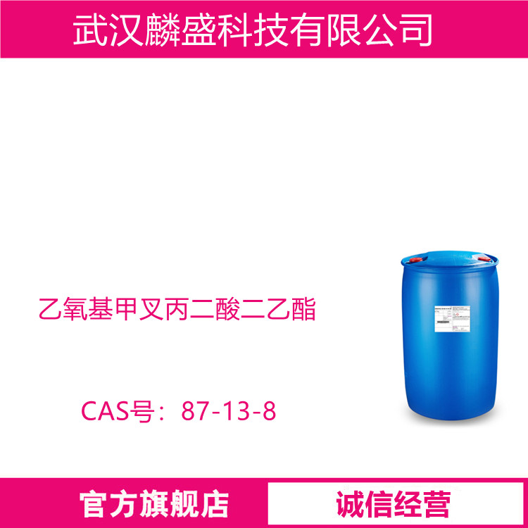 乙氧基甲叉丙二酸二乙酯 87-13-8 用于医药、农药和助剂等方面的合成