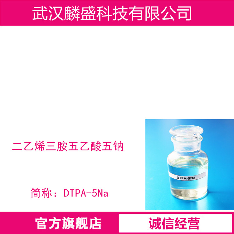 二乙烯三胺五乙酸五钠 140-01-2 DTPA-5Na 50.0%溶液